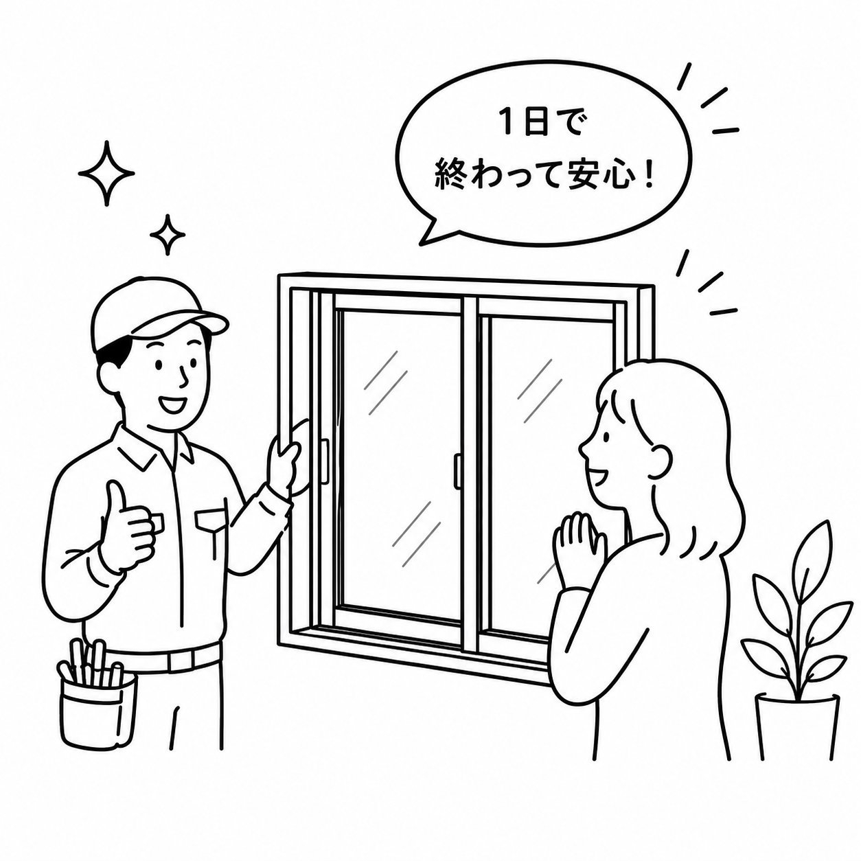 工事は1日で完了